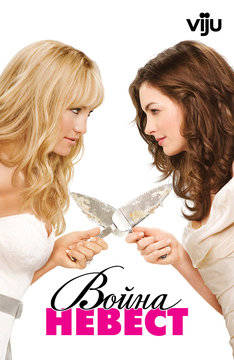 War of the Brides